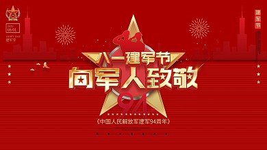 原创背景八一建军节94周年庆宣传展板