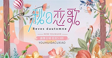小清新秋季促销活动banner海报