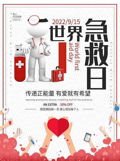 红色简约爱心世界急救日公益海报