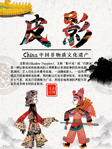 非遗文化之皮影海报
