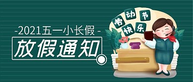 五一劳动节放假通知手机微信公众号封面图