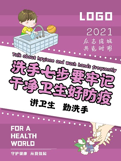原创疫情防控讲卫生勤洗手宣传海报