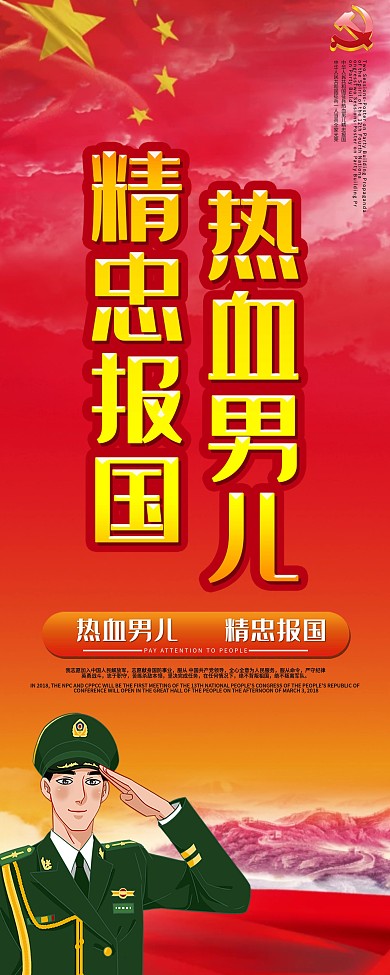 原创参军报国口号宣传展架设计