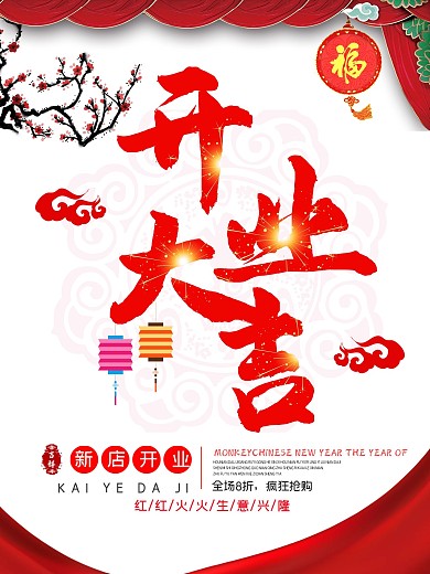 红色喜庆开业大吉海报