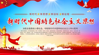 新时代中国特色社会主义思想展板