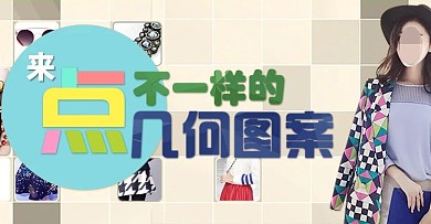 几何图案女装冬装海报banner简约时尚