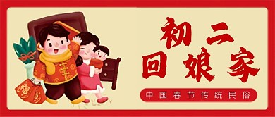 大年初二回娘家微信公众号配图次图封面