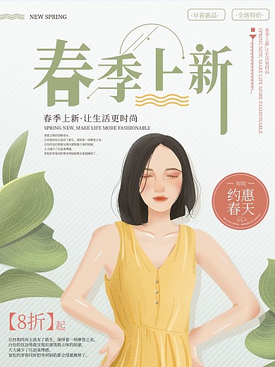 原创手绘简约创意春季上新海报设计
