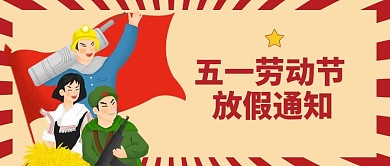 手绘五一劳动节公众号封面