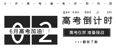 极简高考倒计时封面