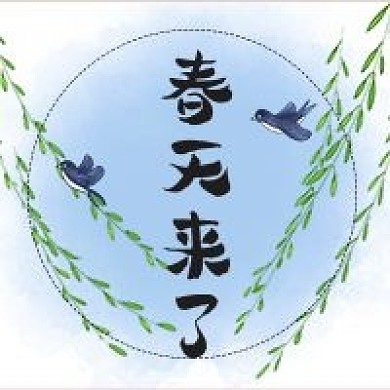 春天小清新蓝色春天来了公众号次图