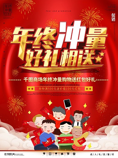 大气喜庆年终冲量商场促销宣传海报