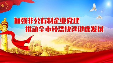 党政党建口号宣传展板