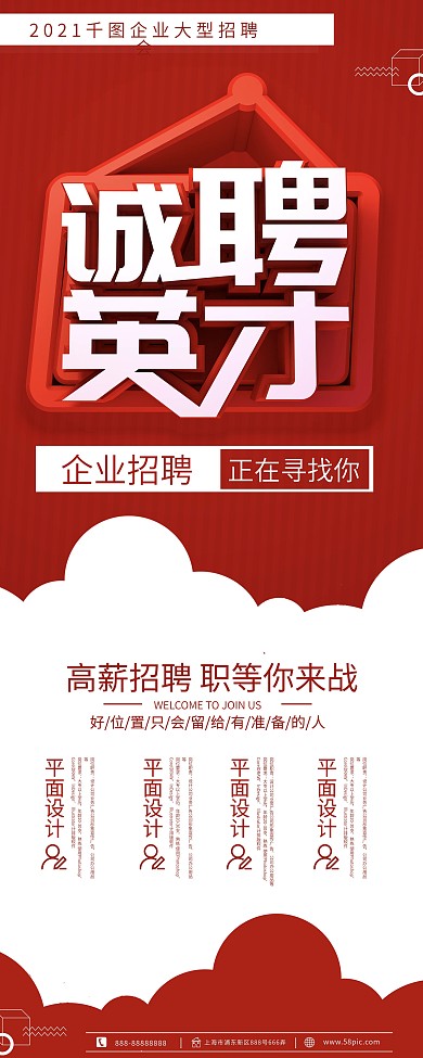 C4D创意红色诚聘英才企业招聘展架