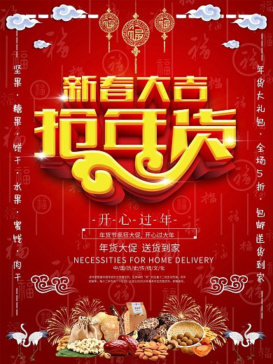 2018新春红色年货促销喷绘海报设计