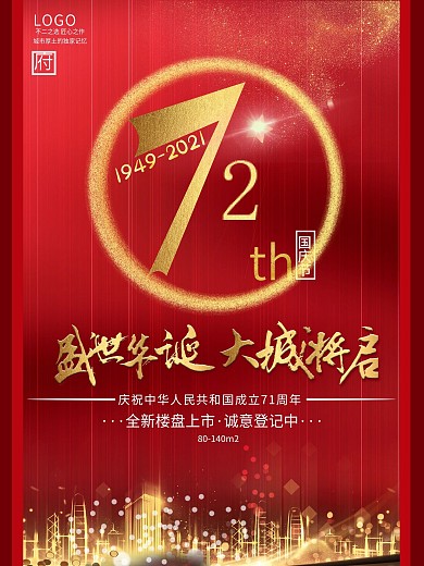 国风国庆节地产宣传促销海报