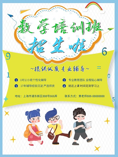 数学培训班招生海报