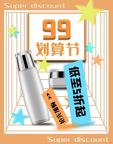 99大促聚划算海报美妆洗护长版竖版