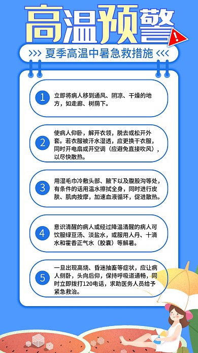 夏季防暑主题信息长图手机朋友圈宣传海报