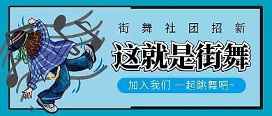 街舞社团招新微信公众号配图次图封面