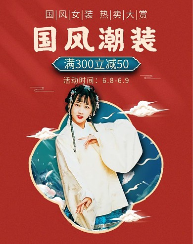 红色简约国风大赏国潮风汉服女装促销海报