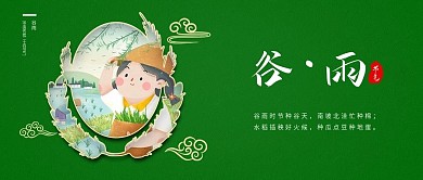谷雨二十四节气新媒体公众号封面