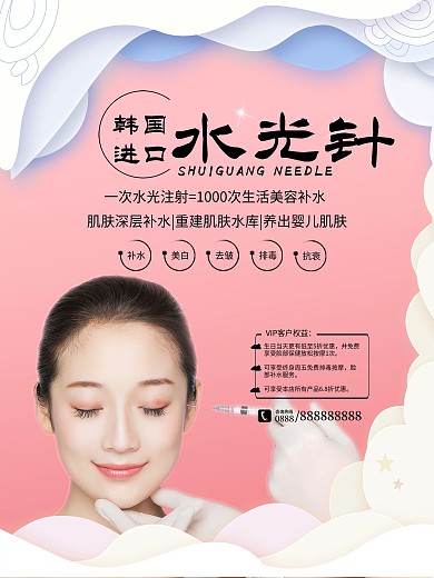 时尚水光针美容宣传海报