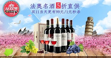 双十一法奥名酒banner设计