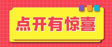 促销大字新媒体公众号头图封面图