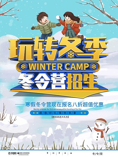 手绘风冬令营招生宣传海报