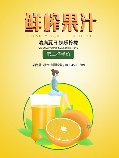夏季鲜榨果汁促销海报