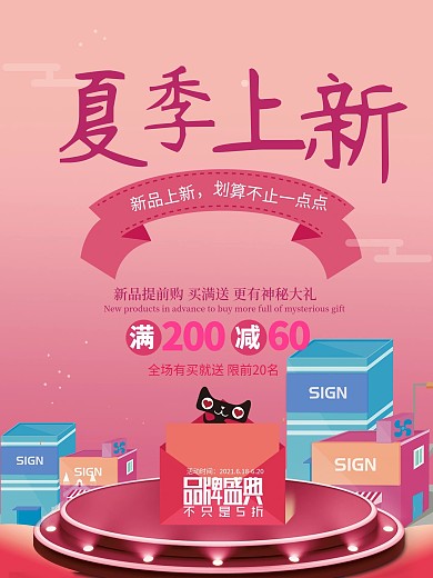 创意夏季上新促销海报