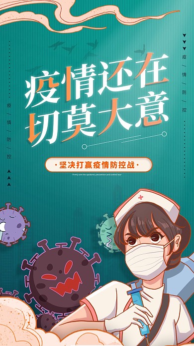 简约插画疫情疫情防控手机海报
