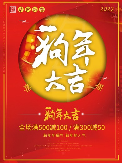 红色简约狗年大吉促销海报