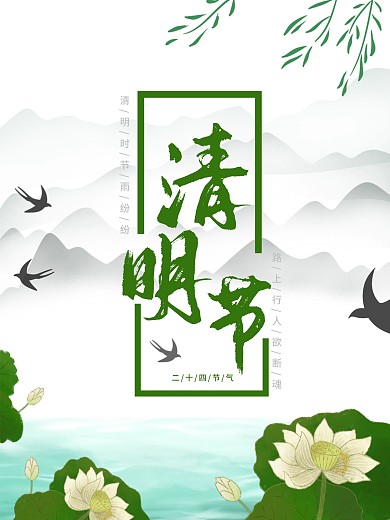24节气清明节海报