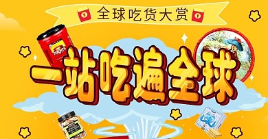 全球吃货大赏banner设计