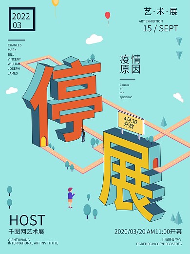 原创疫情原因停展宣传海报