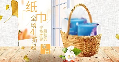 简约清新家居用品纸巾日常促销风海报