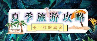 夏季旅游公众号首图