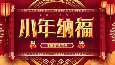 喜庆立体牛年小年节日春节纳福宣传展板