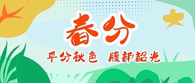 320春分公众号封面1