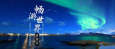 环游世界美丽风景公众号封面图