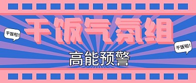 娱乐干饭人新媒体自媒体公众号封面图头图