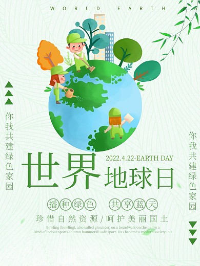 可爱小清新世界地球日公益海报