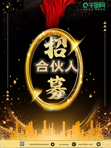 红黑大气招募合伙人海报
