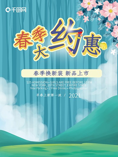 春季促销海报