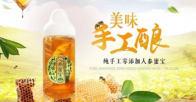 手工纯酿蜂蜜人参海报图
