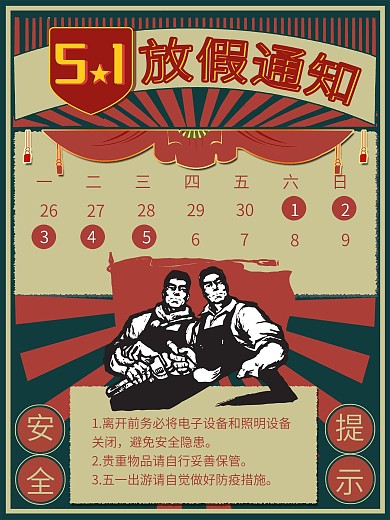 复古五一放假通知海报