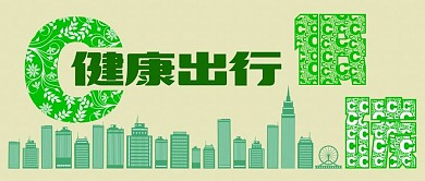 公众号首图健康出行