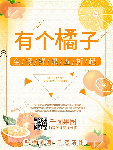 美味橘子促销海报设计模板